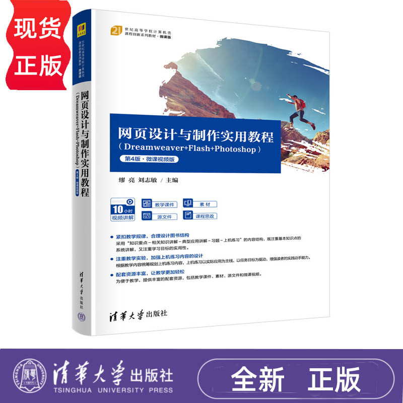 网页设计与制作实用教程 Dreamweaver+Flash+Photoshop 第4版微 缪亮 刘志敏 清华大学出版社 9787302621867