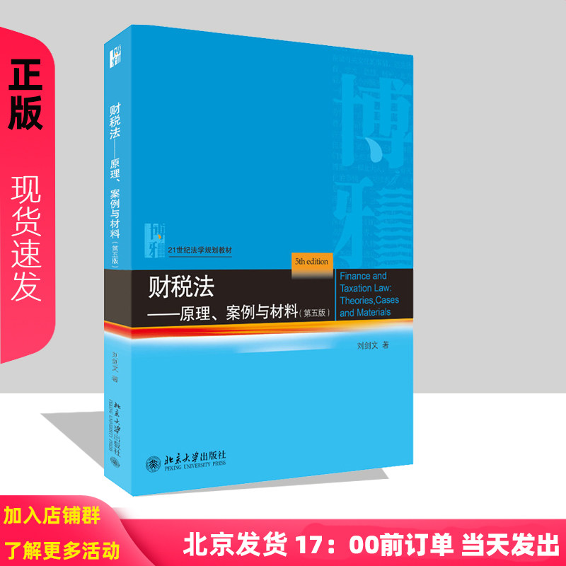 财税法原理案例与材料