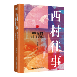 西村往事 80后的村庄记忆 李宽 中国人民大学出版社 9787300345130