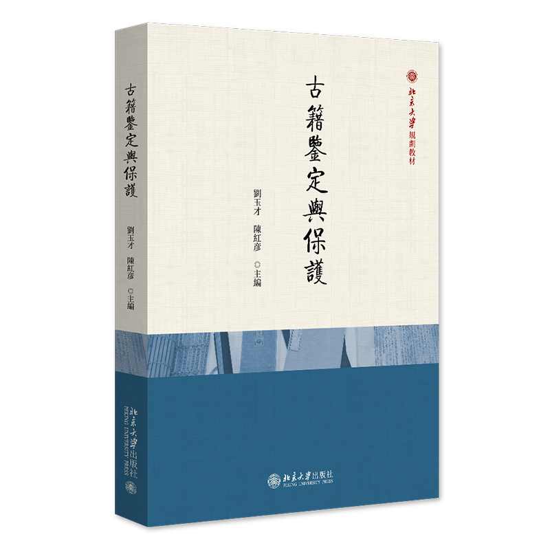 古籍鉴定与保护 刘玉才 陈红彦 北京大学出版社 9787301343593