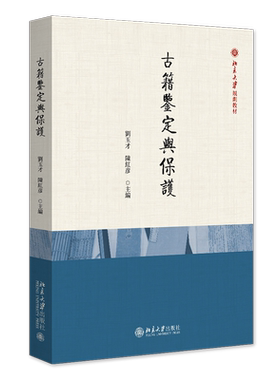 古籍鉴定与保护 刘玉才 陈红彦 北京大学出版社 9787301343593