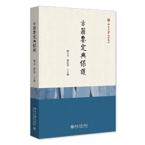古籍鉴定与保护 刘玉才 陈红彦 北京大学出版社 9787301343593