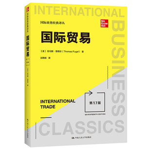 中国人民大学出版 美 第17版 9787300299075 Thomas 托马斯·普格尔 译丛 社 第十七版 国际贸易 Pugel 国际商务经典