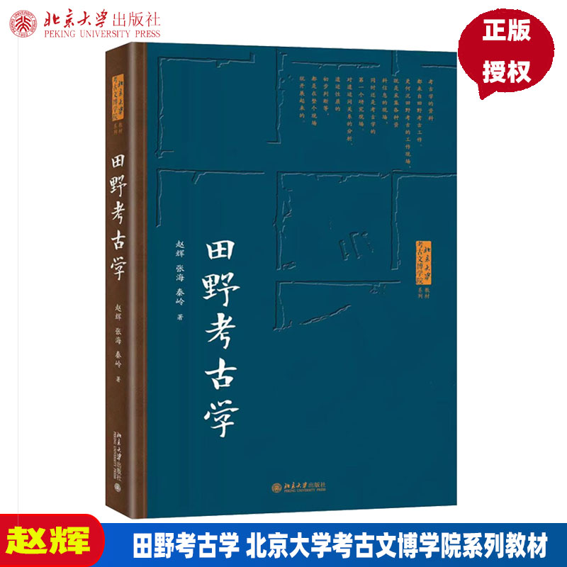 田野考古学 考古文博学院系列教材 赵辉 张海 秦岭9787301330968中国田野考古 考古资料整理 考古报告编写 北京大学出版社