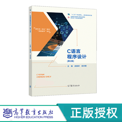 C语言程序设计 第2版+C语言程序设计习题集 武春岭 高灵霞 高等教育出版社 9787040284881+9787040537215