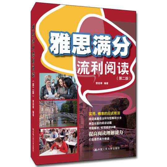 雅思满分流利阅读 第二版  贾若寒 适合准备参加雅思考试阅读考试的考生参考使用。中国人民大学出版社