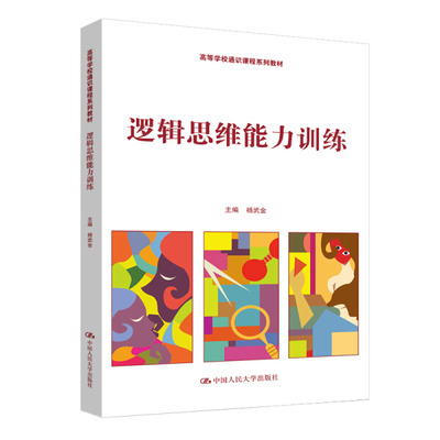 逻辑思维能力训练（高等学校通识课程系列教材）杨武金 9787300275604 中国人民大学出版社