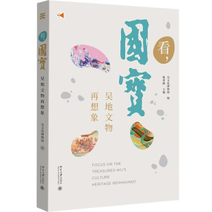 吴文化博物馆 吴地文物再想象 陈曾路 北京大学出版 9787301362402 看 社 国宝