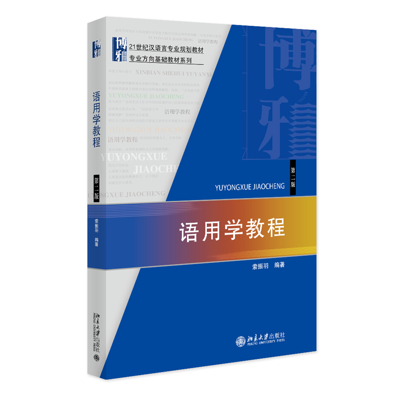 语用学教程第二版第2版 21世纪汉语言专业规划教材索振羽北京大学出版社9787301242704-封面