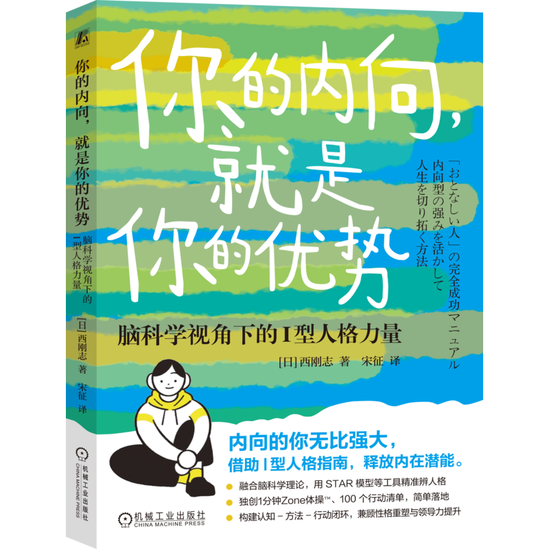 你的内向就是你的优势脑科学视角下的I型人格力量 西刚志 9787111811169 机械工业出版社