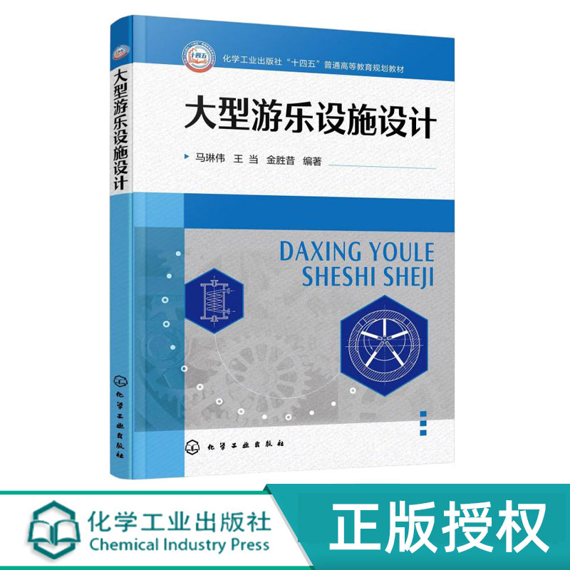 大型游乐设施设计 马琳伟 王当 金胜昔 9787122483065 化学工业出版社