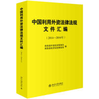 中国利用外 法律法规文件汇编(2014-2016年)   外国投 管理司、   投 促进事务北京大学出版社