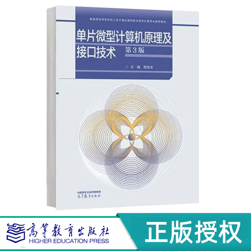 单片微型计算机原理及接口技术第3版第三版 陈桂友 高等教育出版社 9787040633153