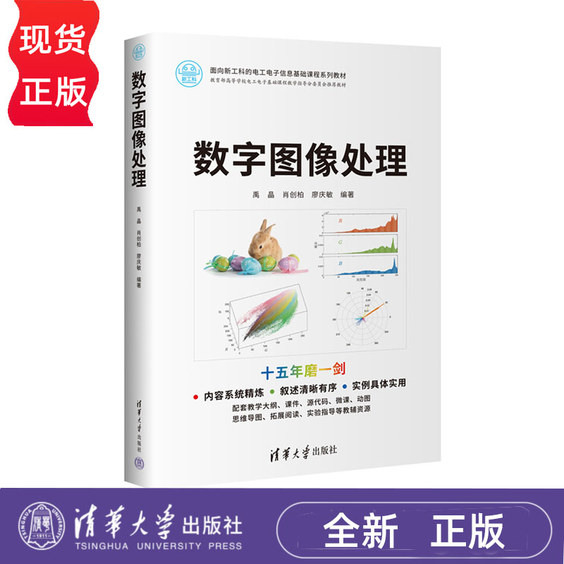 数字图像处理 面向新工科的电工电子信息基础课程系列教材 禹晶 肖创柏 廖庆敏  清华大学出版社 9787302637547