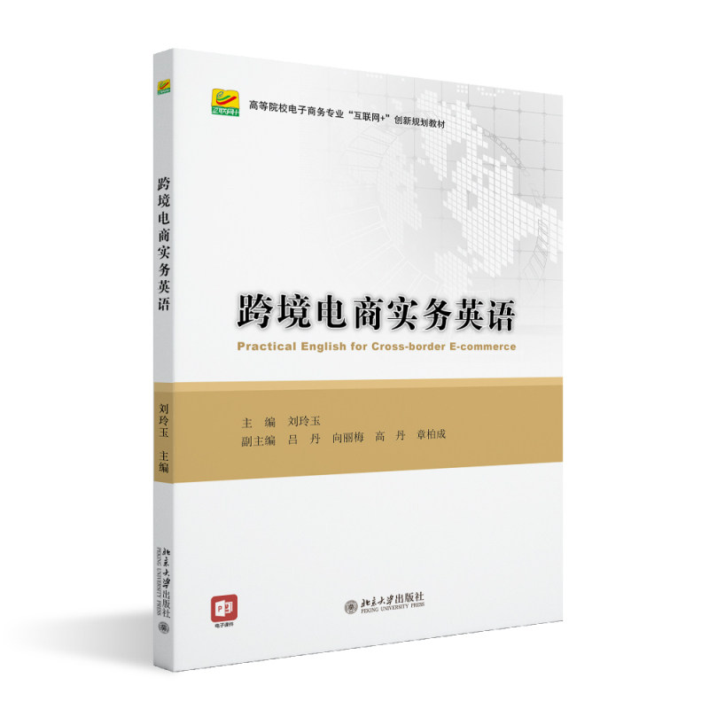 跨境电商实务英语 刘玲玉 全国高等院校电子商务系列实用规划教材 北京大学出版社 9787301362297