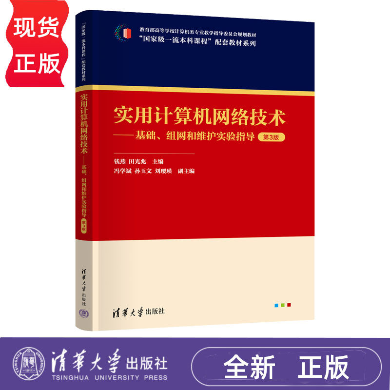 实用计算机网络技术 基础 组网和维护实验指导 第3版第三版 钱燕 田光兆 9787302725251 清华大学出版社