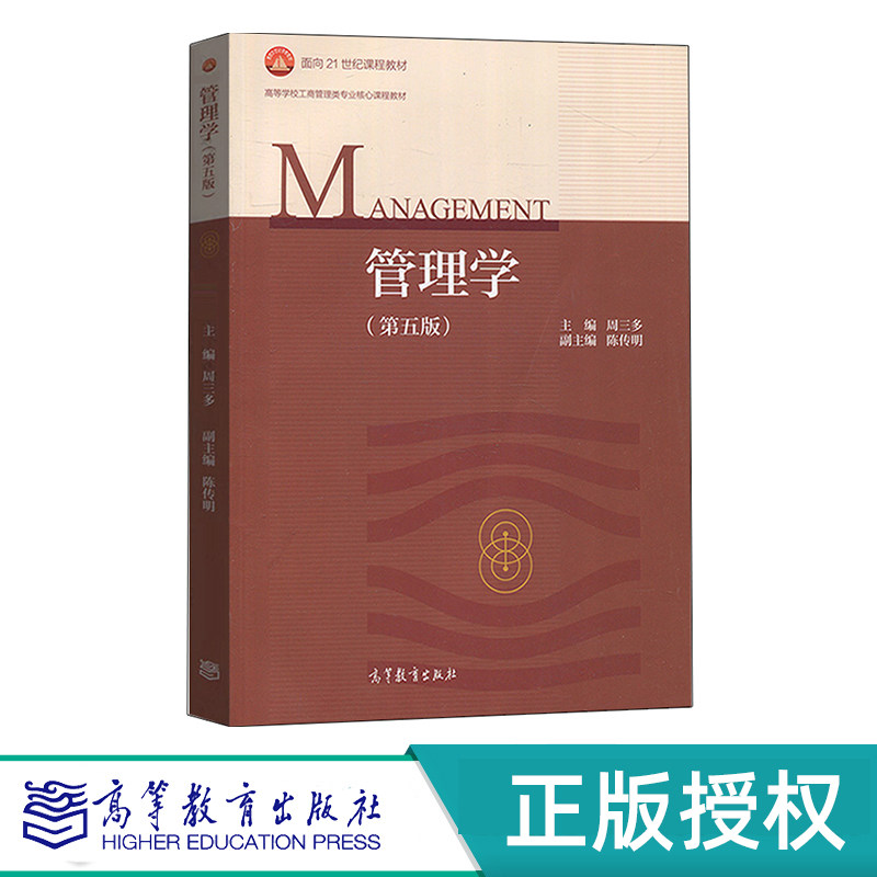 管理学 第五版 教材+配套习题 管理学习题与案例 全两册 周三多 高等教育出版社 9787040493856+9787040505054