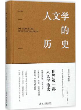 人文 的 史:被遗忘的科学(荷兰)任博德（Rens Bod)北京大学出版社