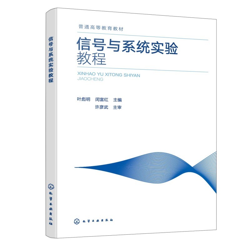 信号与系统实验教程 叶彪明 闵富红 9787122504333 化学工业出版社
