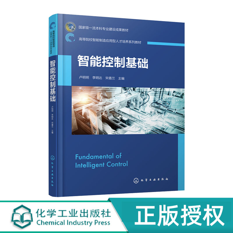 智能控制基础化学工业出版社