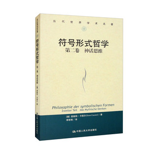 符号形式哲学 第二卷：神话思维（当代世界学术名著）[德]恩斯特·卡西尔（Ernst Cassirer）中国人民大学出版社  9787300308791