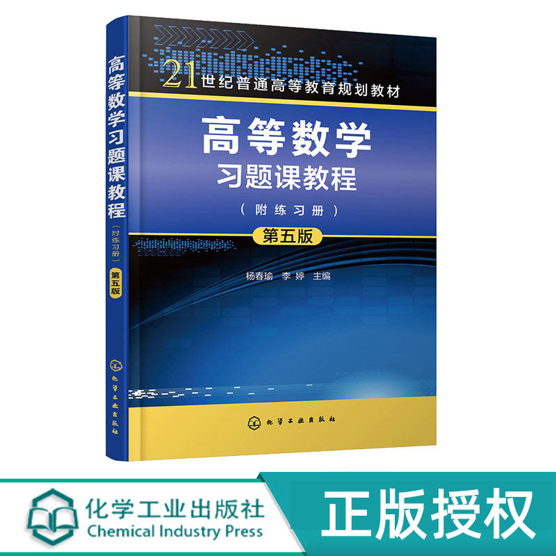 高等数学习题课教程 附练习册 第五版 杨春瑜 李婷 化学工业出版社 9787122369710