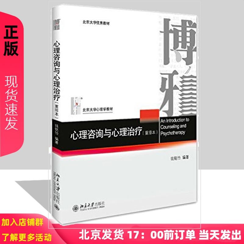 正版 心理咨询与心理治疗（重排版） 钱铭怡 考研教材参考书籍 347心理学考研教材博雅心理教材 北京大学出版社 书籍/杂志/报纸 大学教材 原图主图