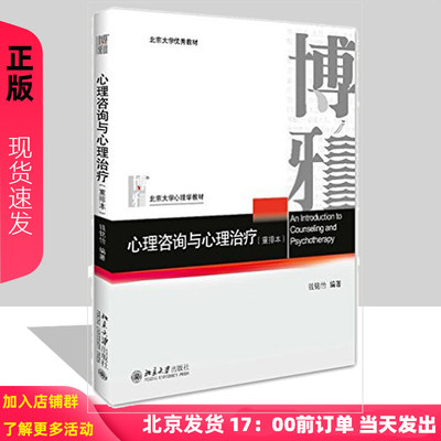 正版 心理咨询与心理治疗（重排版） 钱铭怡 考研教材参考书籍 347心理学考研教材博雅心理教材 北京大学出版社