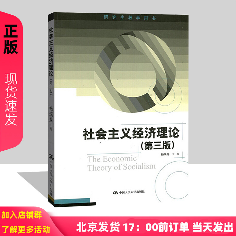 社会主义经济理论 杨瑞龙 第3版第三版 中国人民大学出版社 9787300253800 研究生教学用书 2018第三版2版升级 人大版图片