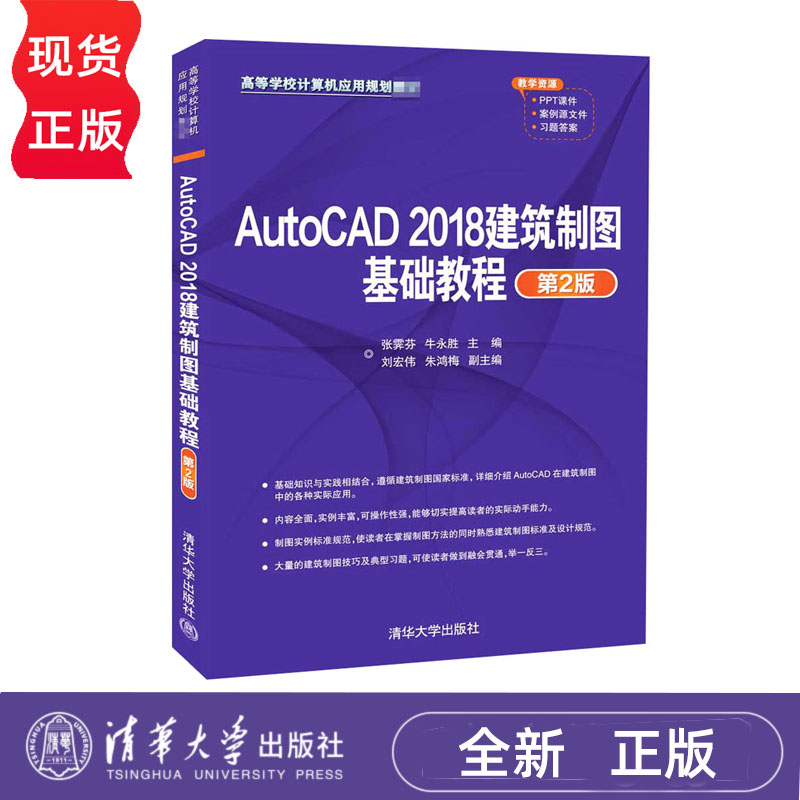 AutoCAD 2018建筑制图基础教程 第2版 张霁芬 牛永胜 刘宏伟 朱鸿梅 9787302552192 清华大学出版社