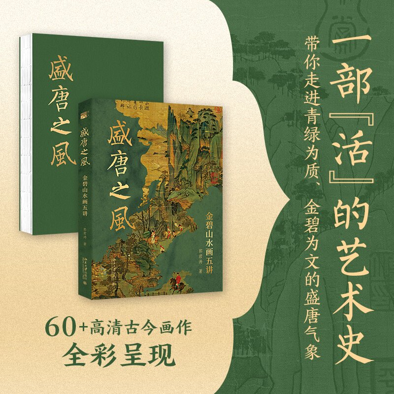 盛唐之风 金碧山水画五讲 郭君涛 培文艺术史 北京大学出版社 9787301367315