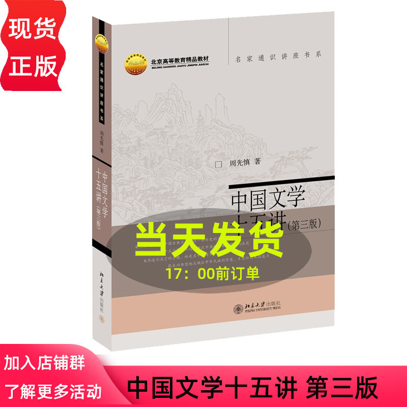中国文学十五讲 第三版 名家通识讲座书系 周先慎 北京大学出版社 9787301325988