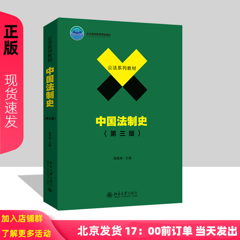 中国法制史 第三版第3版 马志冰 公法系列教材 北京大学出版社 9787301368497