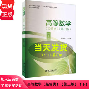 高等数学经管类第2版第二版下 林伟初 9787301353349 北京大学出版社