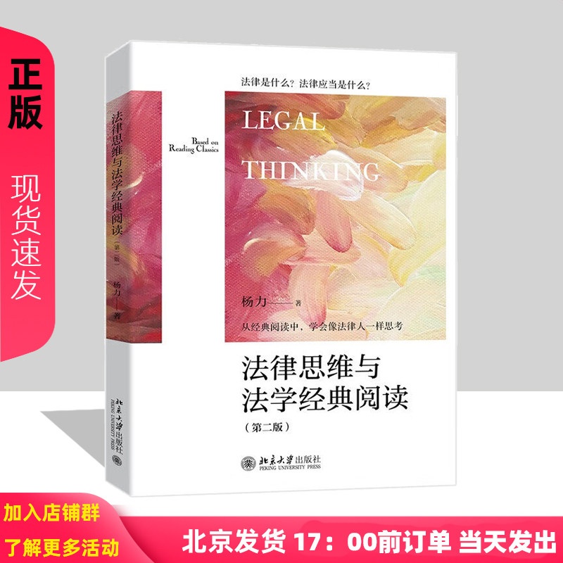 法律思维与法学经典阅读第二版从法律的概念结合法学方法作辩证式阅读北京大学出版社杨力著9787301336083