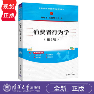 消费者行为学 第4版第四版 普通高等教育经管类专业系列教材 曹旭平 张丽媛 清华大学出版社