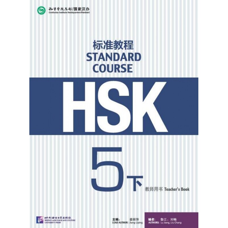 HSK标准教程5（下）教师用书北京语言大学9787561955635