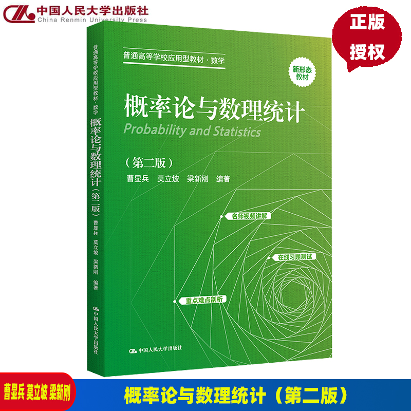 概率论与数理统计 第二版第2版 普通高等学校应用型教材 数学 曹显兵 莫立坡 梁新刚 学习指导与习题全解 中国人民大学出版社