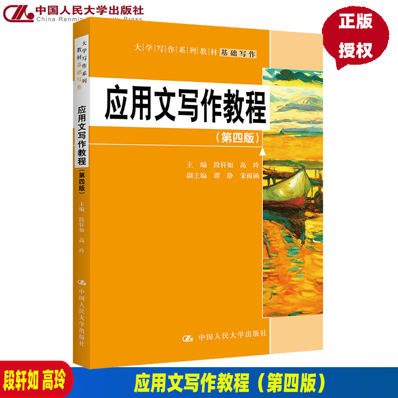 应用文写作教程(第四版)