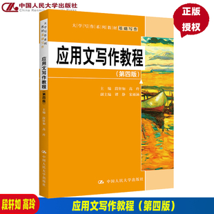 应用文写作教程 第四版 大学写作系列教材 段轩如 高玲 中国人民大学出版社 9787300307145