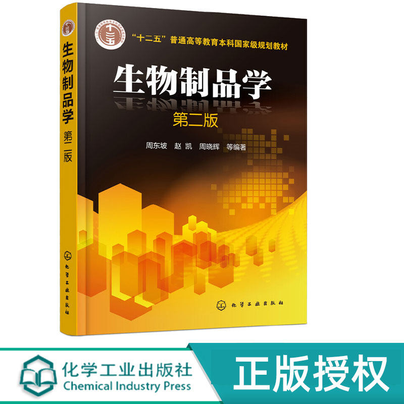 生物制品学第2版第二版 周东坡 赵凯 周晓辉 9787122199805 化学工业出版社