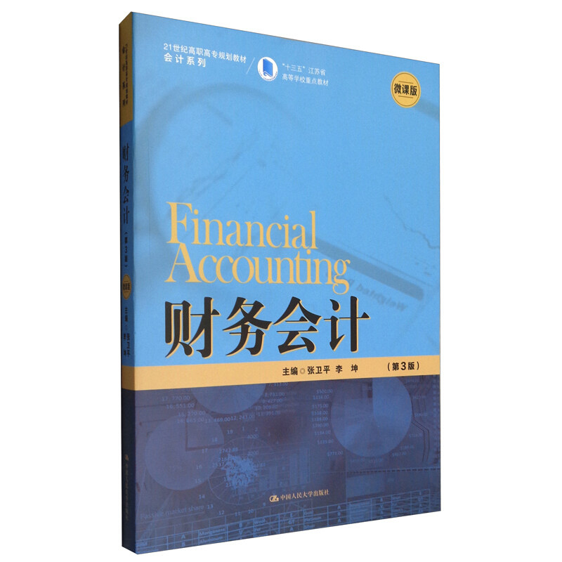 财务会计中国人民大学出版社