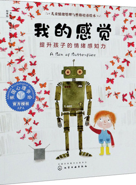 儿童情绪管理与性格培养绘本 我的感觉 提升孩子的情绪感知力 美 乔 鲁克斯 Jo Rooks  著化工工业出版社 9787122353948
