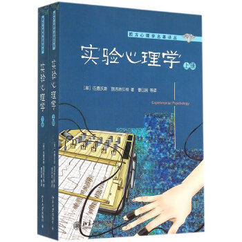 实验心理学(上、下册) (美)伍德沃斯，施洛斯贝格　著，曹日昌　等 译 北京大学出版社