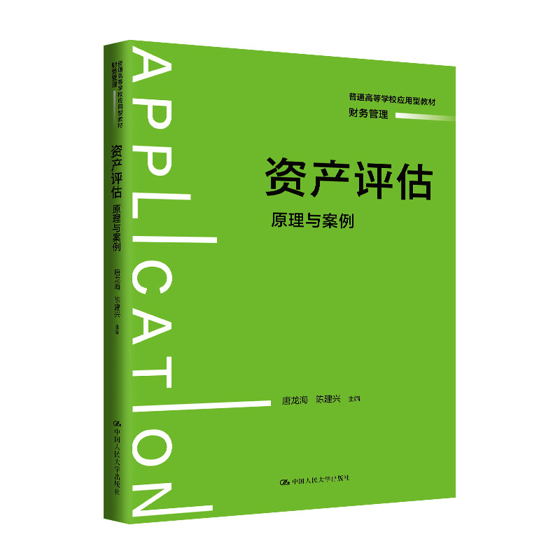 资产评估 原理与案例 普通高等学校应用型教材&middot;财务管理 唐龙海 陈建兴 中国人民大学出版社 9787300323558