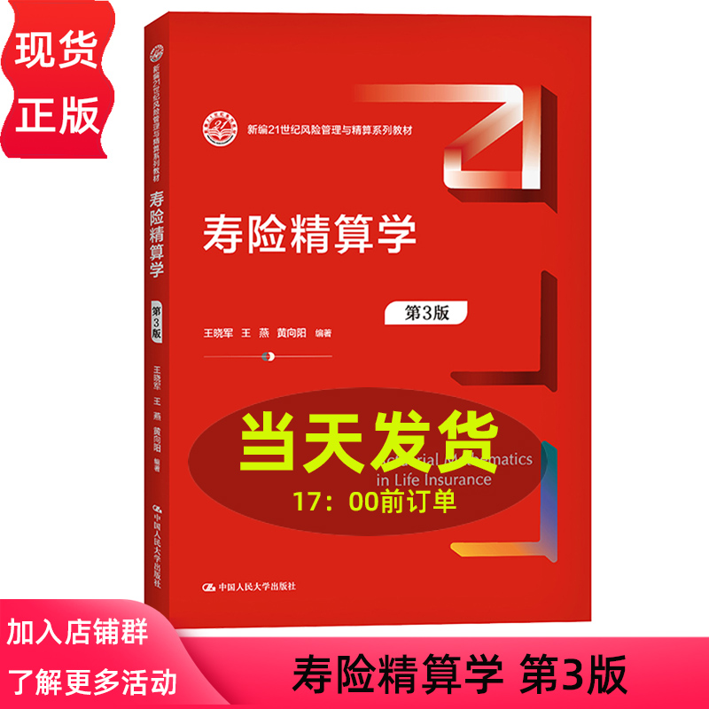 寿险精算学第3版第三版王晓军王燕黄向阳（新编21世纪风险管理与精算系列教材）中国人民大学出版社 9787300297231