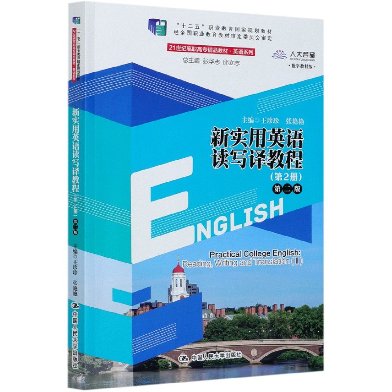 新实用英语读写译教程（第2册）第二版     张华志 邱立志 王珍珍 张艳艳  9787300287430  中国人民大学出版社