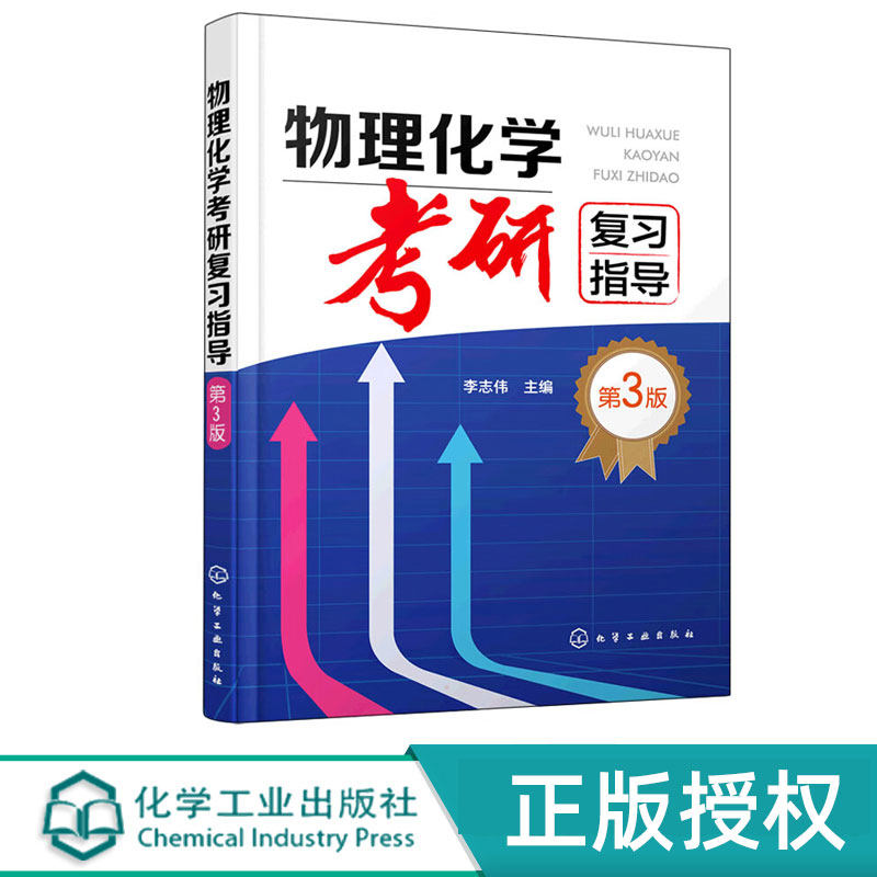物理化学考研复习指导 第三版第3版 李志伟 编 化学工业出版社9787122400642