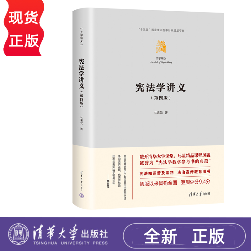 宪法学讲义 第四版 林来梵 清华大学出版社 9787302636502