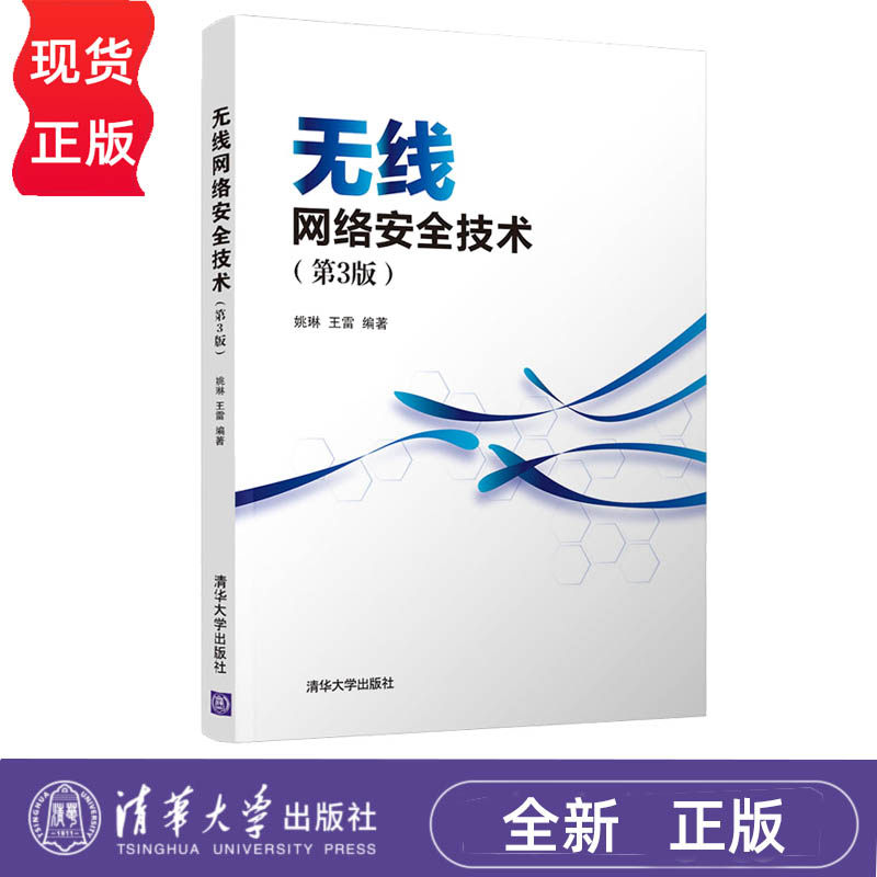 无线网络安全技术 第3版 姚琳 王雷 清华大学出版社 9787302600404